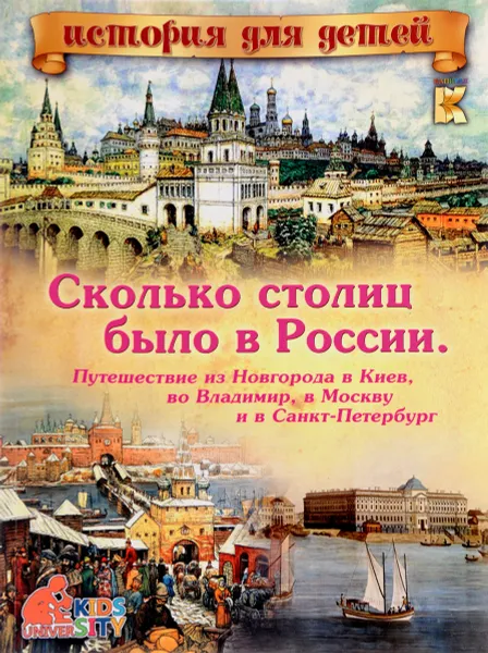 Обложка книги Сколько столиц было в России. Путешествие из Новгорода. История для детей, Владимиров В. В.