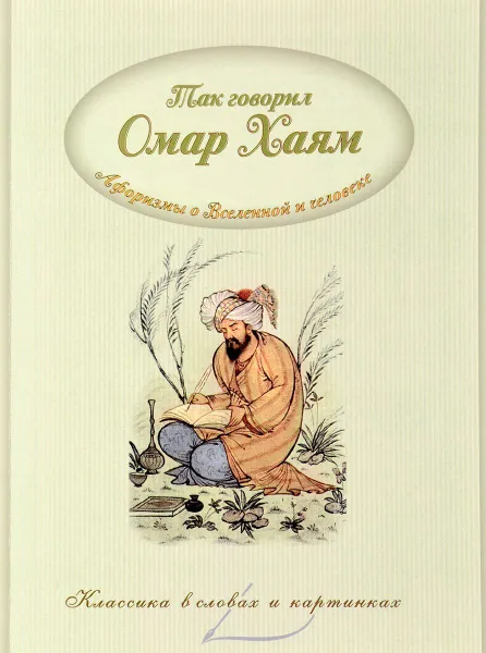 Обложка книги Классика в словах и картинках. Так говорил Омар Хайям. Афоризмы о Вселенной и человеке., Владимиров В. В.