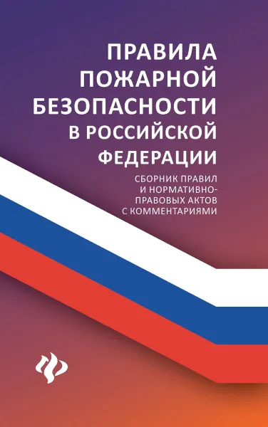 Обложка книги Правила пожарной безопасности в РФ. Сборник правил, Харченко А.А.