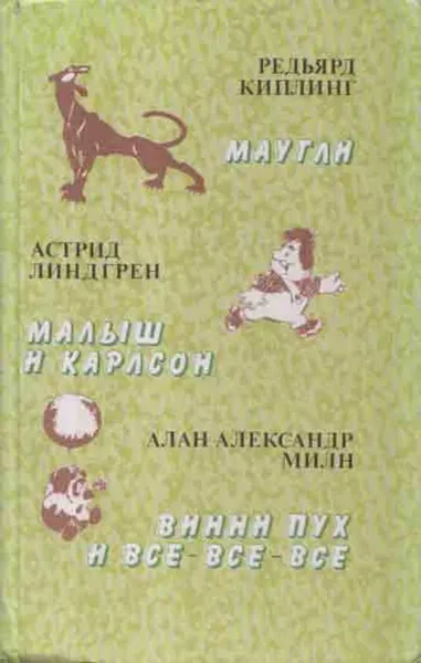 Обложка книги Маугли. Малыш и Карлсон. Винни Пух и все-все-все, Редьярд Джозеф Киплинг