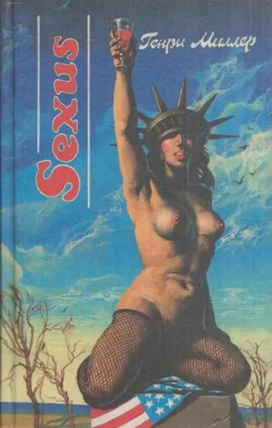 Обложка книги Sexus, Генри Миллер