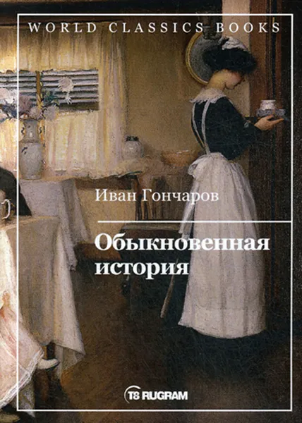 Обложка книги Обыкновенная история, Гончаров И.А.