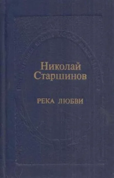 Обложка книги Река любви, Николай Старшинов