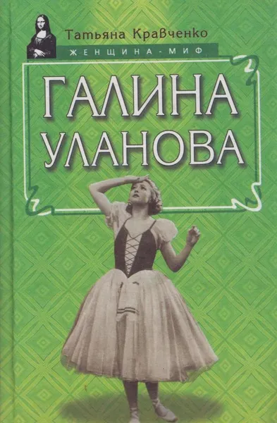 Обложка книги Галина Уланова, Татьяна Кравченко