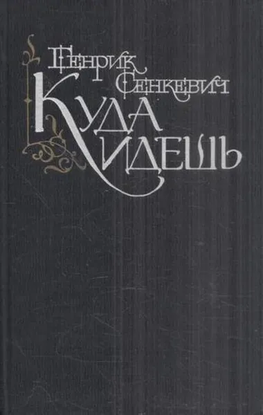 Обложка книги Куда идешь, Сенкевич Г.