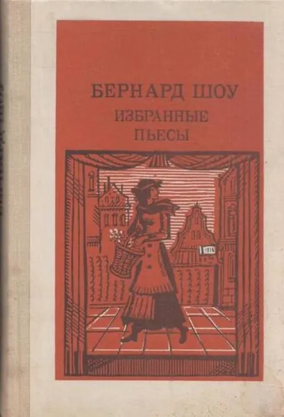 Обложка книги Бернард Шоу. Избранные пьесы, Бернард Шоу