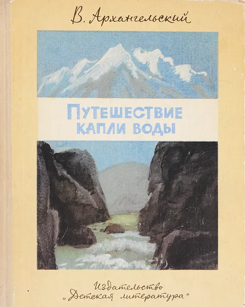 Обложка книги Путешествие капли воды, Архангельский В.В.