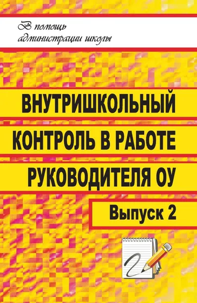 Обложка книги Внутришкольный контроль в работе руководителя образовательного учреждения. Выпуск 2, Гордияш Е. Л.