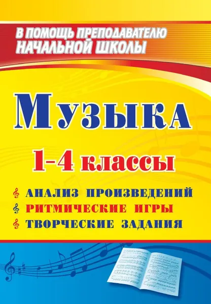 Обложка книги Музыка. 1-4 классы: анализ произведений, ритмические игры, творческие задания, Арсенина Е. Н.