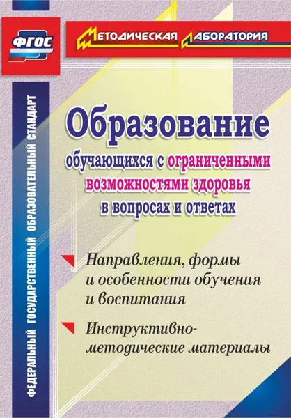 Обложка книги Образование обучающихся с ограниченными возможностями здоровья в вопросах и ответах: направления, формы и особенности обучения и воспитания, инструктивно-методические материалы, Лапп Е. А.