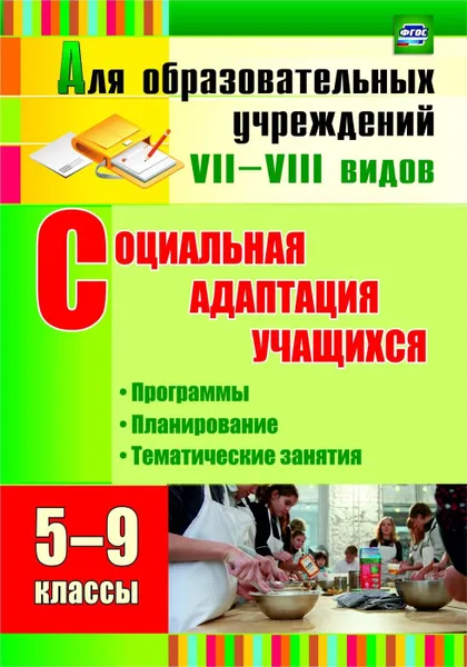 Обложка книги Социальная адаптация учащихся. 5-9 классы: программы, планирование, тематические занятия, Родионова С.А.