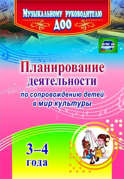 Обложка книги Планирование деятельности по сопровождению детей 3-4 лет в мир культуры, Арстанова Л. Г.