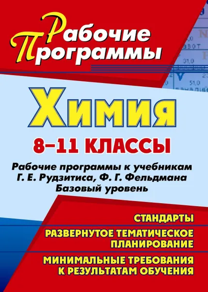 Обложка книги Химия. 8-11 классы: рабочие программы к учебникам Г. Е. Рудзитиса, Ф. Г. Фельдмана. Базовый уровень, Карасева О. В.