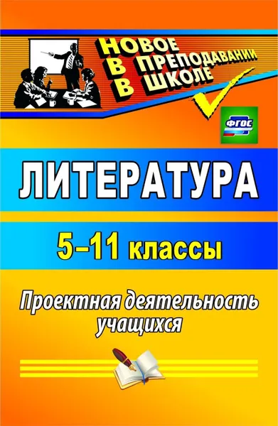 Обложка книги Литература. 5-11 классы: проектная деятельность учащихся, Цветкова Г. В.