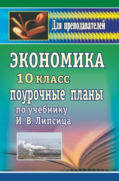 Обложка книги Экономика. 10 класс: поурочные планы по учебнику И. В. Липсица, Ремчукова И. Б.