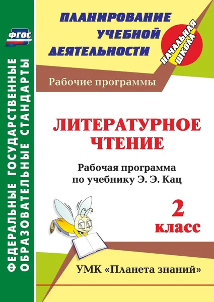 Обложка книги Литературное чтение. 2 класс: рабочая программа по учебнику Э.Э. Кац, Никитина Т. В.