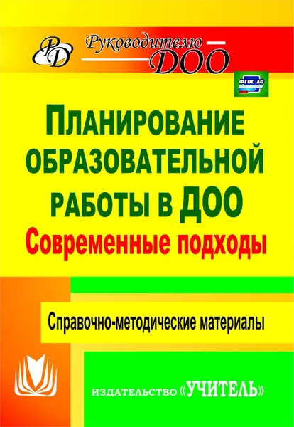 Обложка книги Современные подходы к планированию образовательной работы в детском саду: справочно-методические материалы, Вершинина Н. Б.