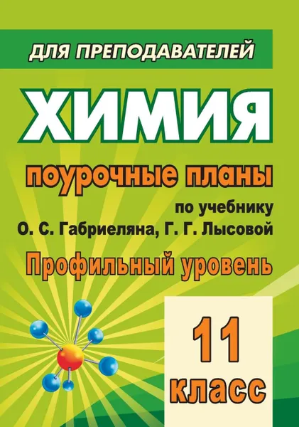 Обложка книги Химия. 11 класс: поурочные планы по учебнику О. С. Габриеляна, Г. Г. Лысовой (профильный уровень), Денисова В. Г.