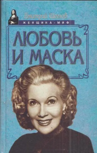 Обложка книги Любовь и маска, Дмитрий Щеглов