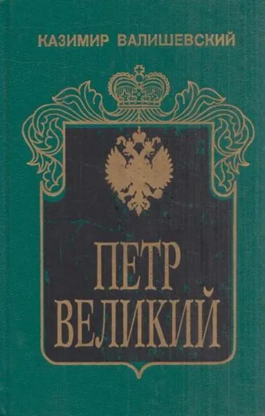 Обложка книги Петр Великий, Казимир Валишевский