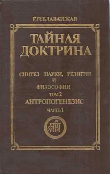 Обложка книги Тайная доктрина. Синтез науки, религии и философии. Том 2. Часть 1. Антропогенезис, Елена Блаватская