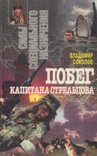 Обложка книги Побег капитана Стрельцова, Владимир Соколов