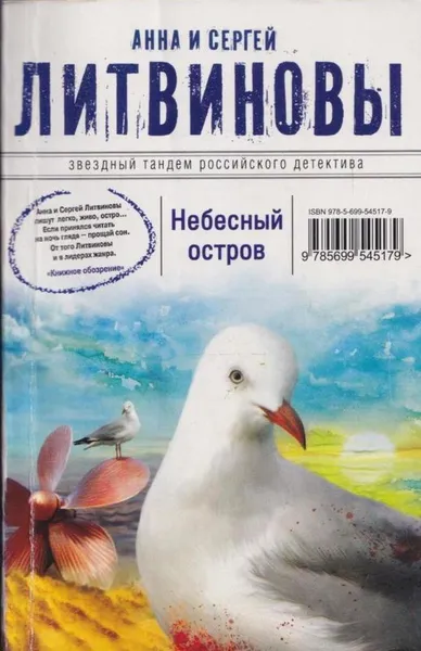 Обложка книги Небесный остров, Анна Литвинова