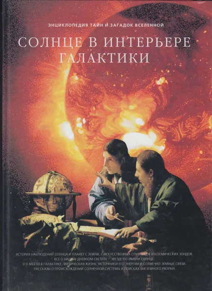 Обложка книги Солнце в интерьере Галактики, Дубкова Светлана Иванов