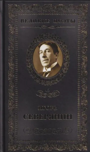 Обложка книги Сирень моей весны, Игорь Северянин