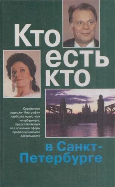 Обложка книги Кто есть кто в Санкт-Петербурге. Выпуск 6, Владимир Васильев