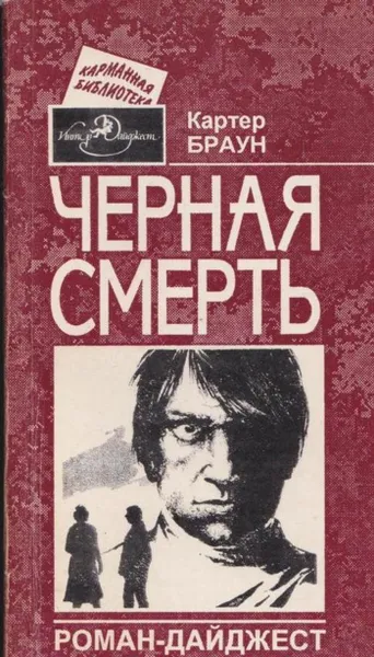 Обложка книги Черная смерть, Браун К.