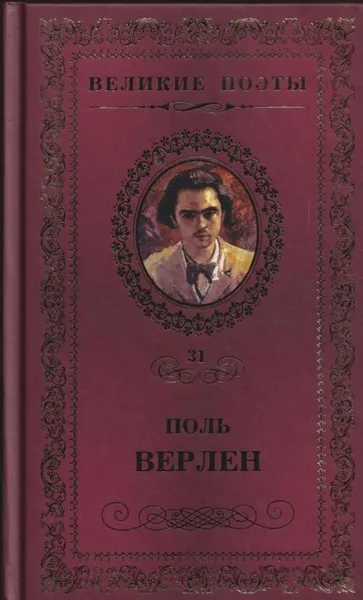 Обложка книги Грустные пейзажи, Поль Мари Верлен