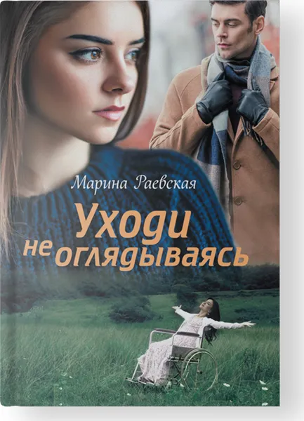 Обложка книги Уходи не оглядываясь, Раевская М.