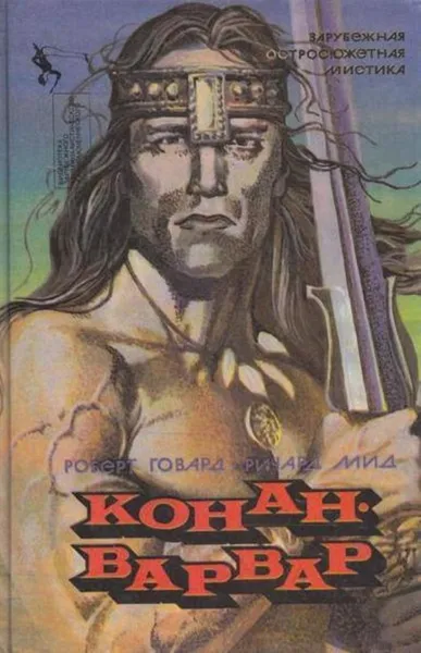 Обложка книги Конан-варвар, Роберт Ирвин Говард