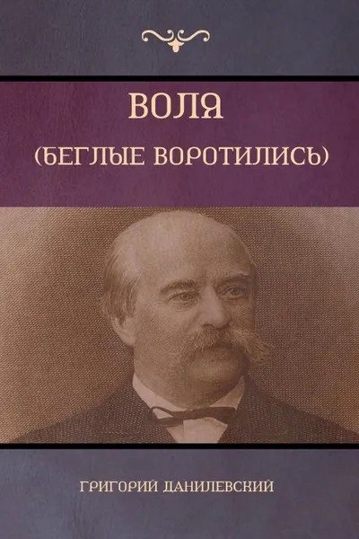 Обложка книги Воля (Беглые воротились) .Will (Runaway Gate)., Григорий Данилевский, Gregory Danilevsky