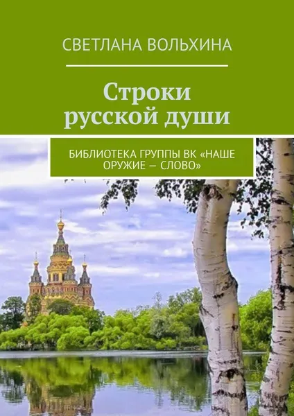 Обложка книги Строки русской души, Светлана Вольхина