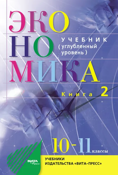 Обложка книги Экономика. 10-11 классы. Книга 2. Основы экономической теории, Иванов Сергей Иванович, Скляр Моисей Абрамович