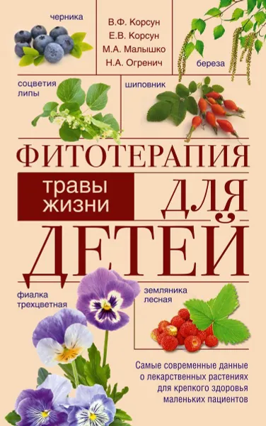 Обложка книги Фитотерапия для детей. Травы жизни, В.Ф. Корсун, Е.В. Корсун, М.А. Малышко, Н.А. Огренич