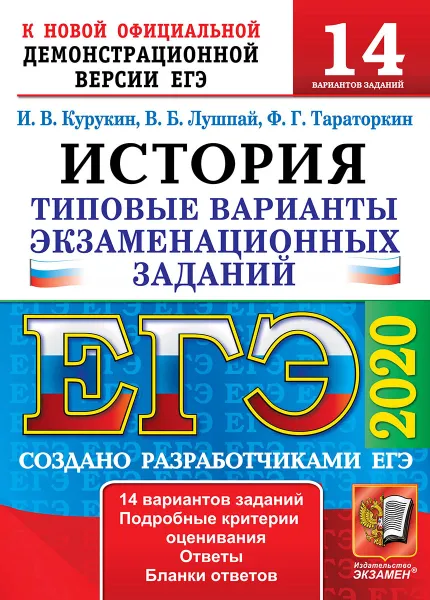 Обложка книги ЕГЭ 2020. История. 14 вариантов. Типовые варианты экзаменационных заданий, Курукин И.В., Лушпай В.Б., Тараторкин Ф.Г.