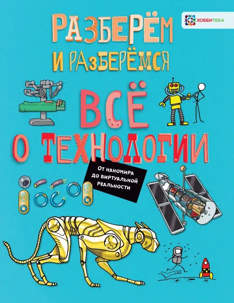 Обложка книги Всё о технологии. От наномира до виртуальной реальности, Джон Фардон