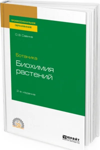 Обложка книги Ботаника. биохимия растений. Учебное пособие для СПО, Савина О. В.