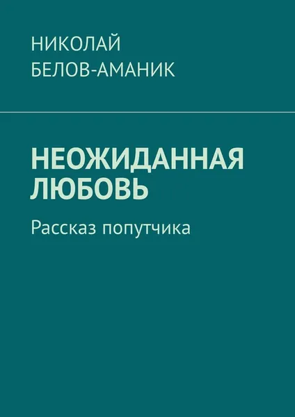 Обложка книги Неожиданная любовь, Николай Белов-Аманик