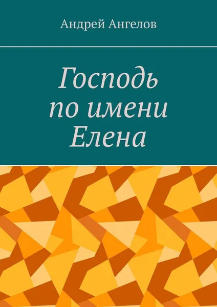 Обложка книги Господь по имени Елена, Андрей Ангелов