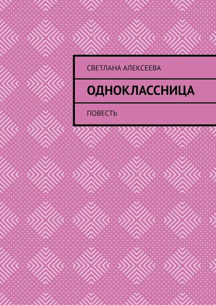 Обложка книги Одноклассница, Светлана Алексеева