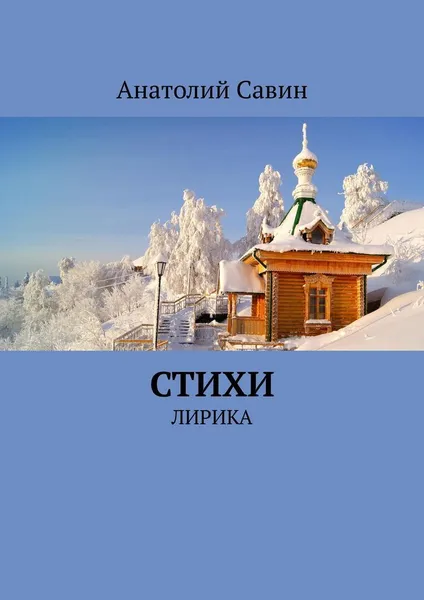 Обложка книги Стихи, Анатолий Савин
