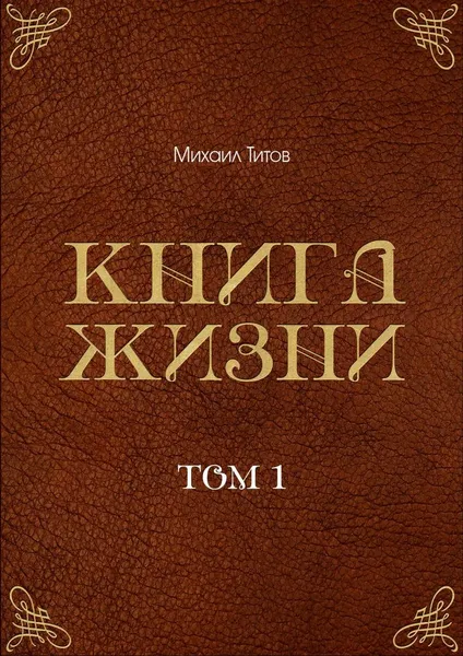 Обложка книги Книга жизни, Михаил Титов