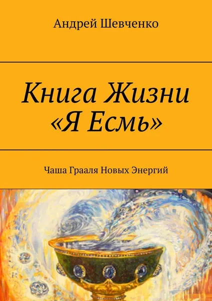 Обложка книги Книга Жизни Я Есмь, Андрей Шевченко