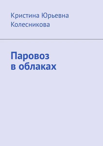 Обложка книги Паровоз в облаках, Кристина Колесникова