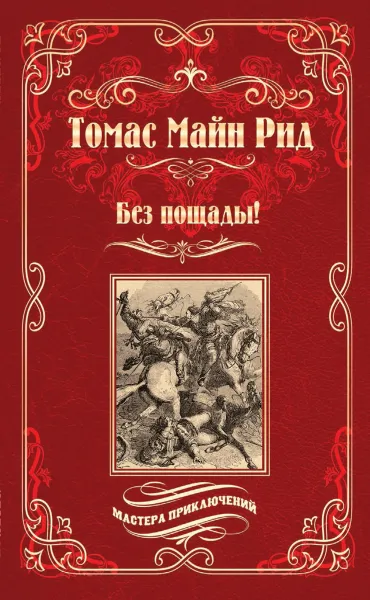 Обложка книги Без пощады!, Томас Майн Рид