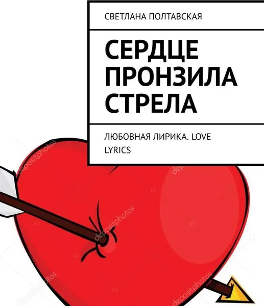 Обложка книги Сердце пронзила стрела, Светлана Полтавская
